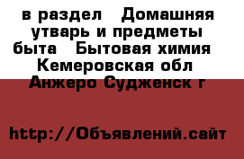  в раздел : Домашняя утварь и предметы быта » Бытовая химия . Кемеровская обл.,Анжеро-Судженск г.